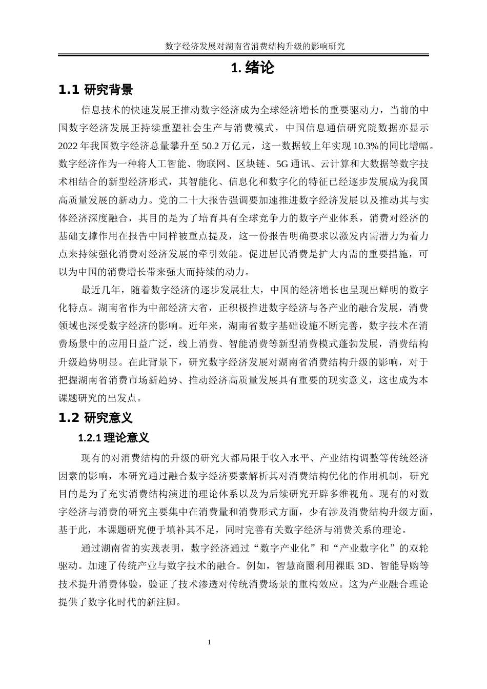 25年WP经济学-数字经济发展对湖南省消费结构升级的影响研究16.710-16671.docx_第4页