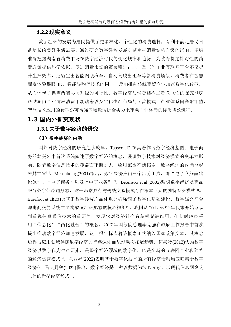 25年WP经济学-数字经济发展对湖南省消费结构升级的影响研究16.710-16671.docx_第5页
