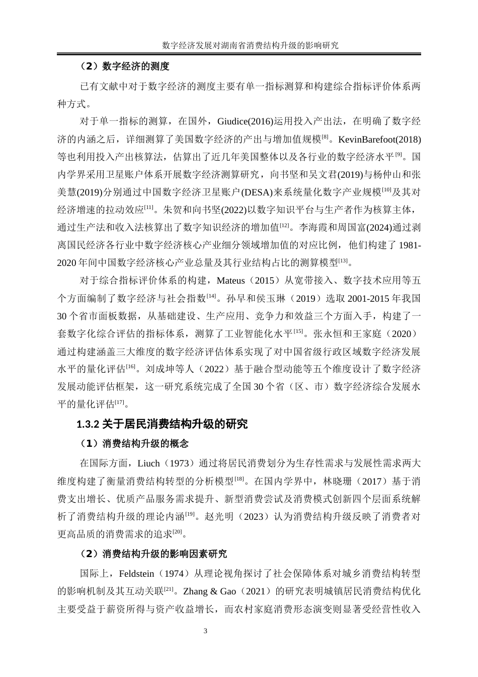 25年WP经济学-数字经济发展对湖南省消费结构升级的影响研究16.710-16671.docx_第6页