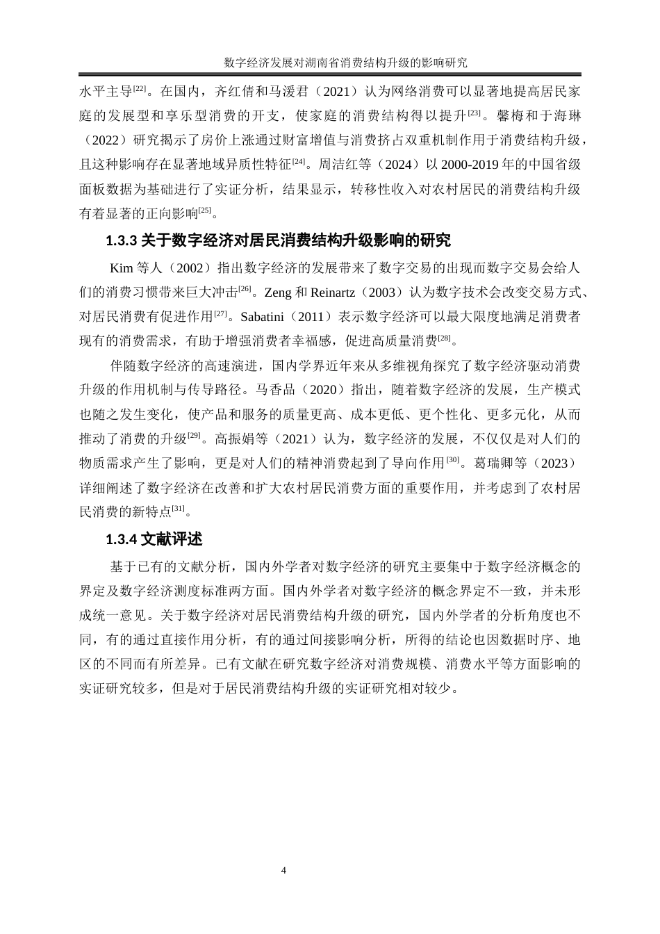 25年WP经济学-数字经济发展对湖南省消费结构升级的影响研究16.710-16671.docx_第7页