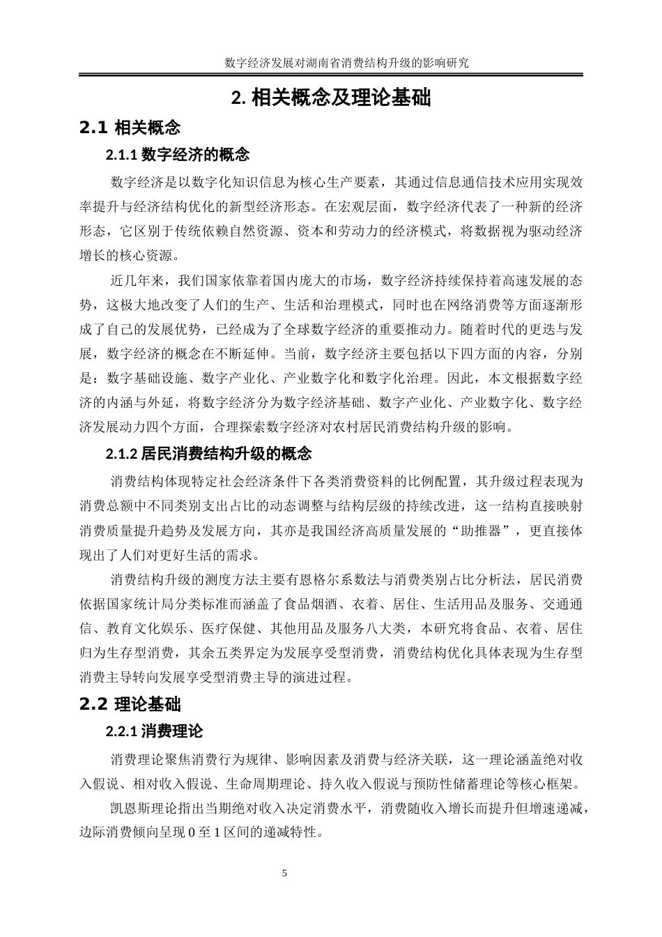 25年WP经济学-数字经济发展对湖南省消费结构升级的影响研究16.710-16671.docx_第8页