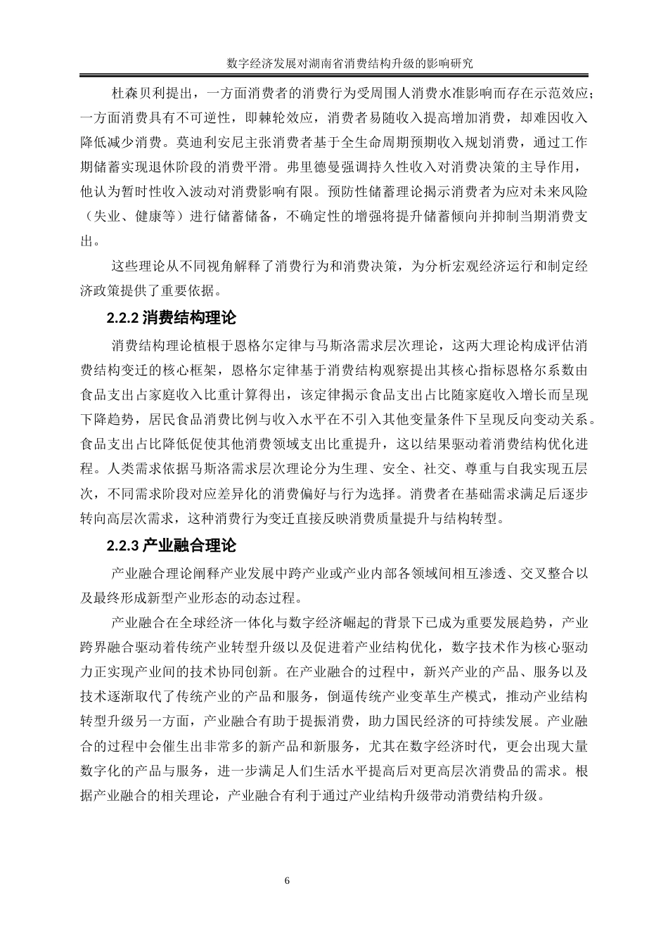 25年WP经济学-数字经济发展对湖南省消费结构升级的影响研究16.710-16671.docx_第9页