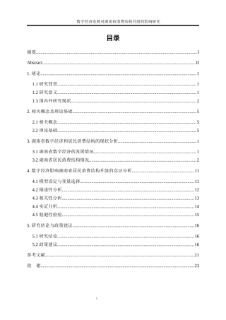 25年WP经济学-数字经济发展对湖南省消费结构升级的影响研究16.710-16671.docx