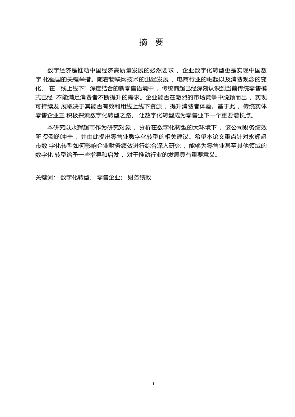 25年WP2_数字化转型对零售企业财务绩效的影响——以永辉超市为例-0-14630.docx_第1页