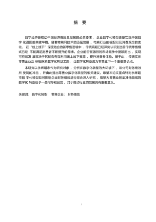 25年WP2_数字化转型对零售企业财务绩效的影响——以永辉超市为例-0-14630.docx