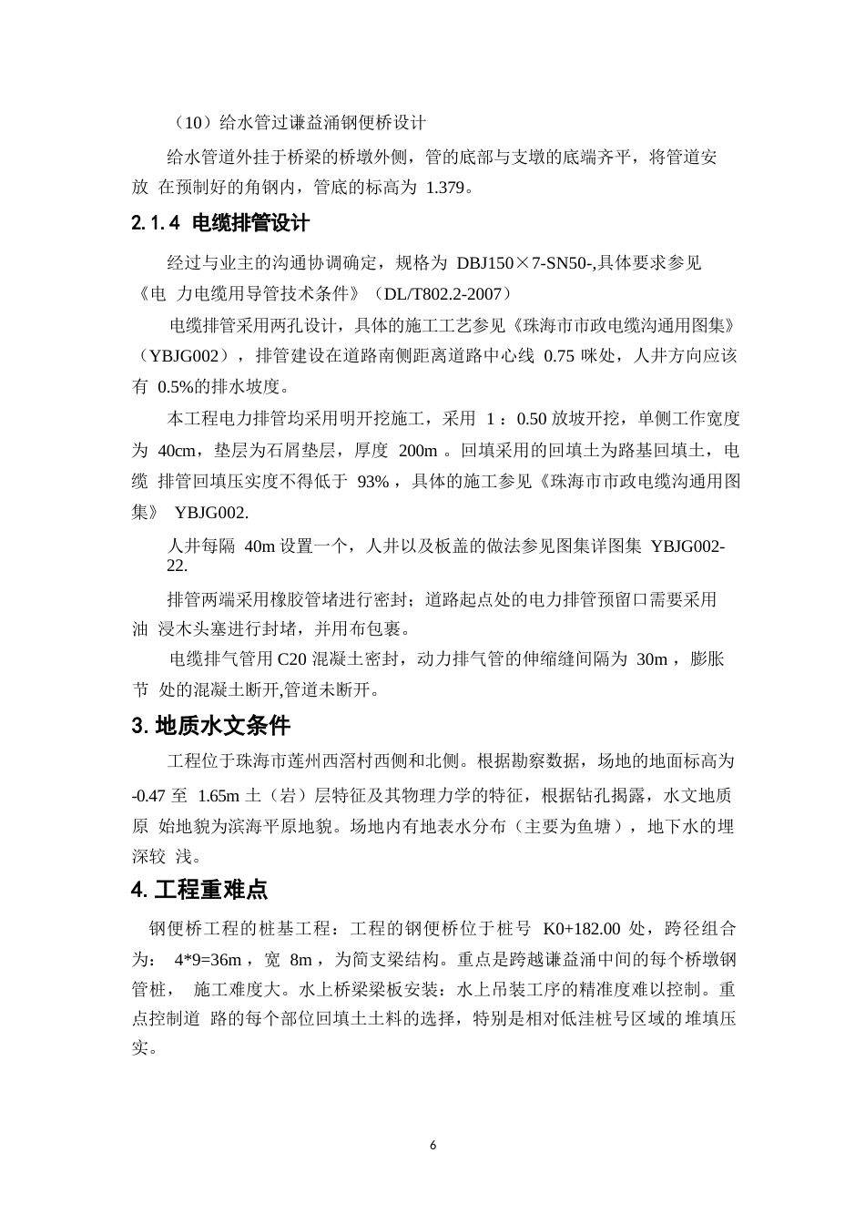 25年WP关键词：珠海通用机场；临时道路；施工组织；设计-约10417字符.docx_第10页