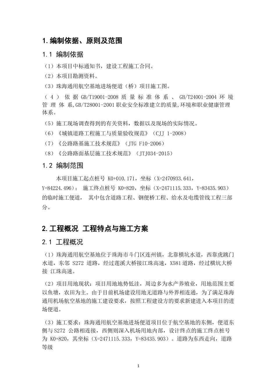 25年WP关键词：珠海通用机场；临时道路；施工组织；设计-约10417字符.docx_第5页