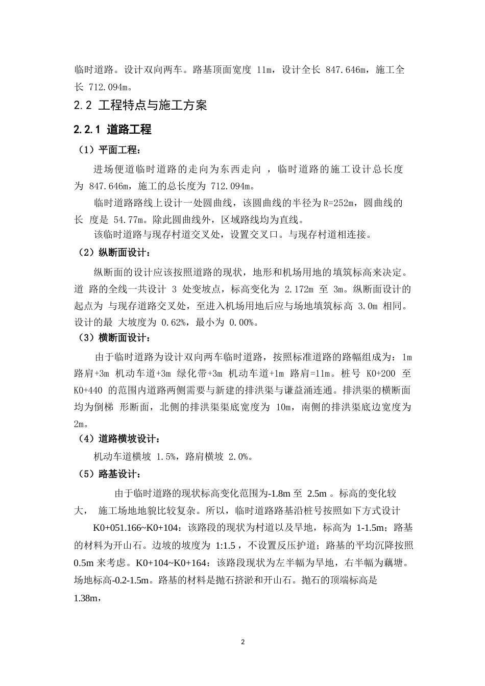 25年WP关键词：珠海通用机场；临时道路；施工组织；设计-约10417字符.docx_第6页