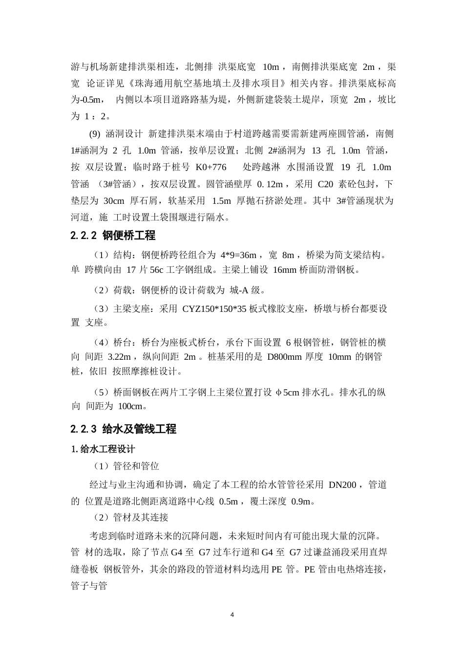 25年WP关键词：珠海通用机场；临时道路；施工组织；设计-约10417字符.docx_第8页