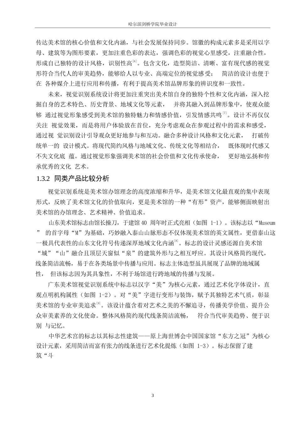 25年WP视觉传达设计-越美术馆视觉识别系统设计-10.610-8868.docx_第6页