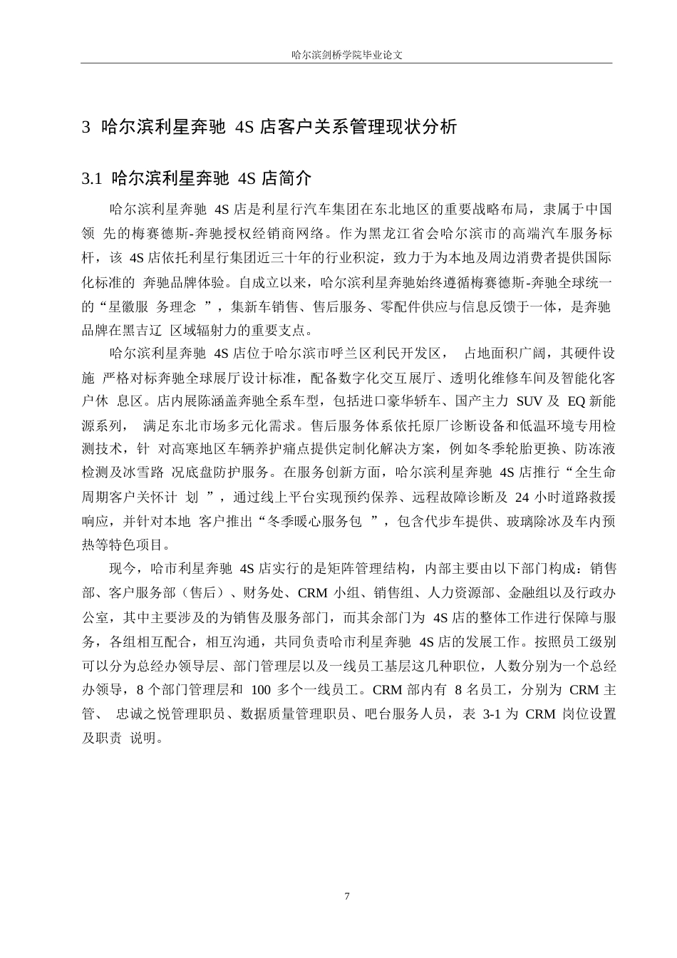 25年WP汽车服务工程-哈尔滨利星奔驰4S店客户关系管理研究-15.210-18293.docx_第10页