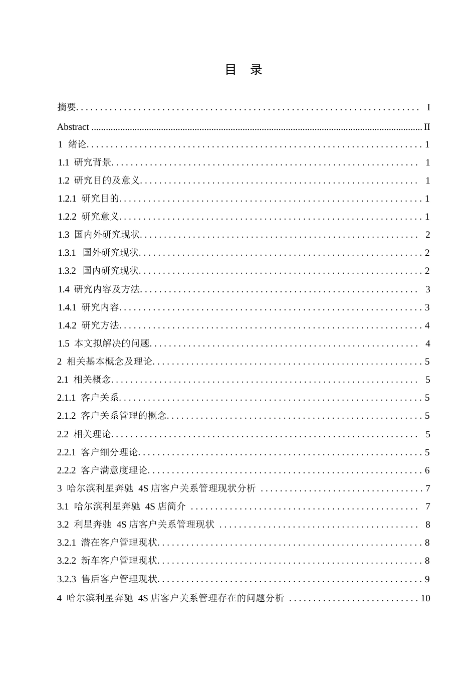 25年WP汽车服务工程-哈尔滨利星奔驰4S店客户关系管理研究-15.210-18293.docx_第2页