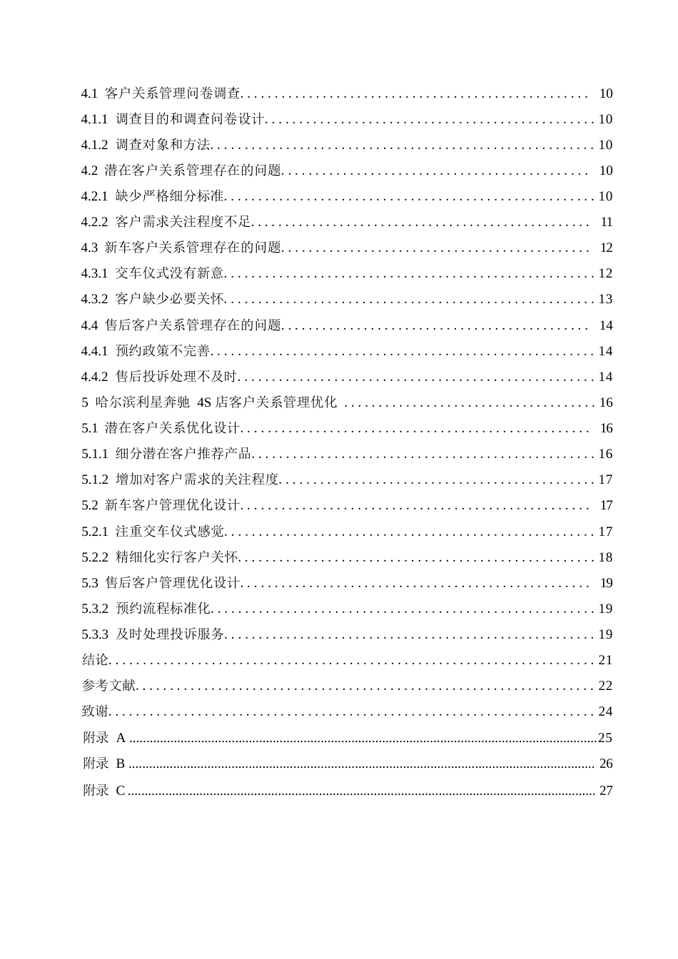 25年WP汽车服务工程-哈尔滨利星奔驰4S店客户关系管理研究-15.210-18293.docx_第3页