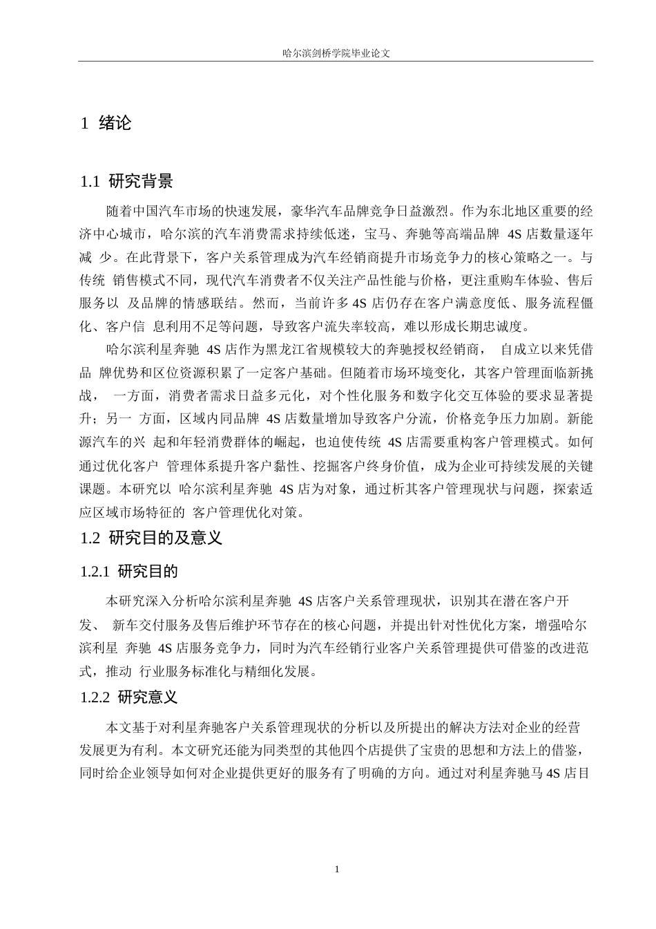25年WP汽车服务工程-哈尔滨利星奔驰4S店客户关系管理研究-15.210-18293.docx_第4页