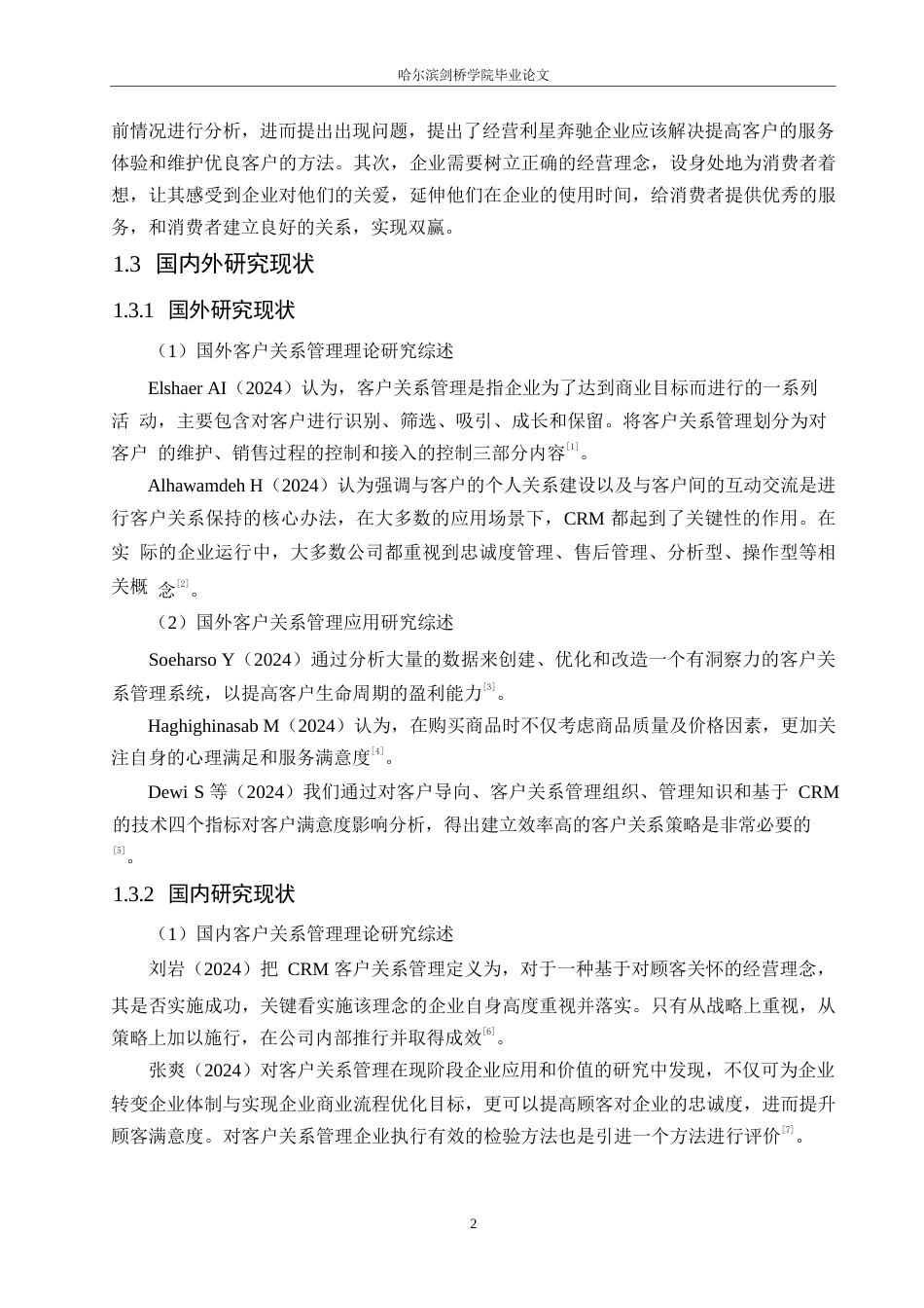 25年WP汽车服务工程-哈尔滨利星奔驰4S店客户关系管理研究-15.210-18293.docx_第5页