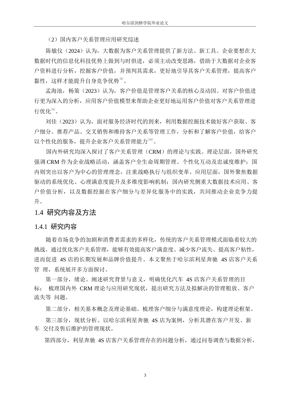 25年WP汽车服务工程-哈尔滨利星奔驰4S店客户关系管理研究-15.210-18293.docx_第6页