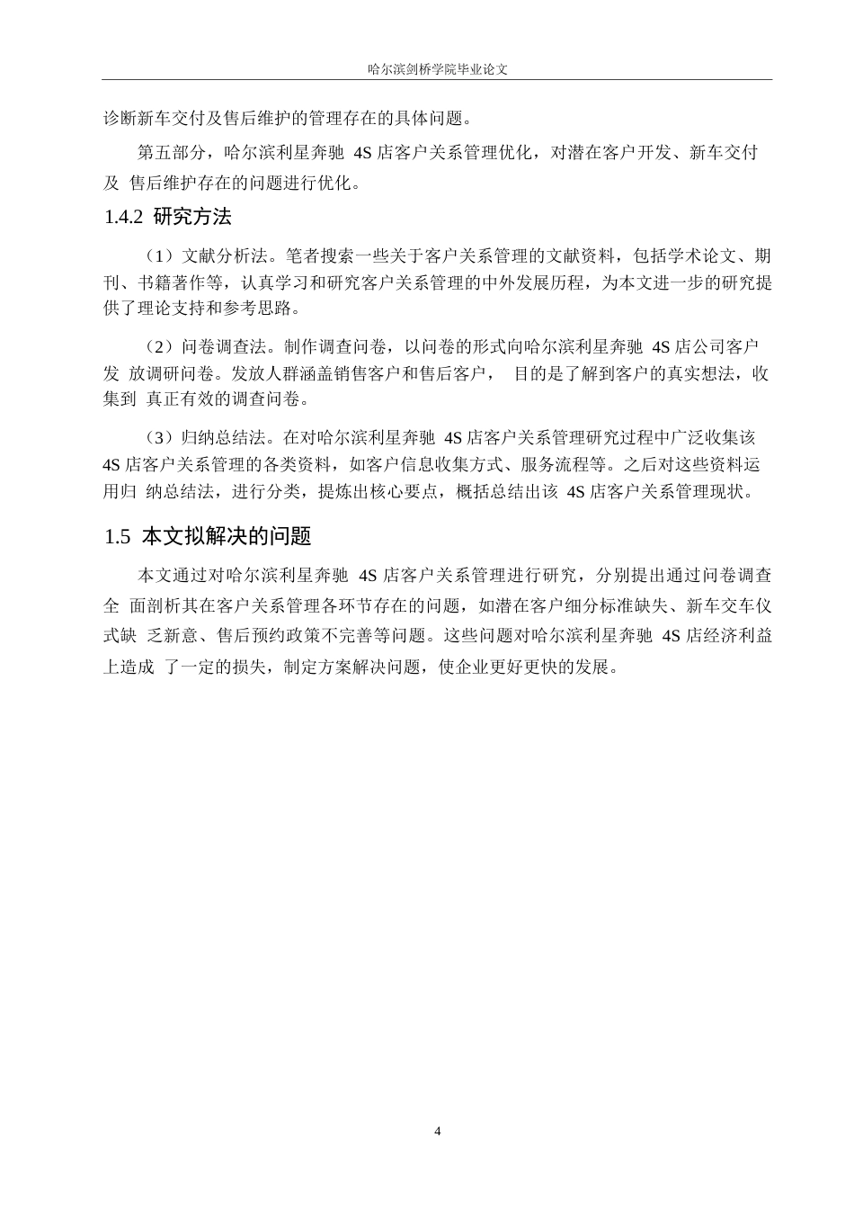25年WP汽车服务工程-哈尔滨利星奔驰4S店客户关系管理研究-15.210-18293.docx_第7页