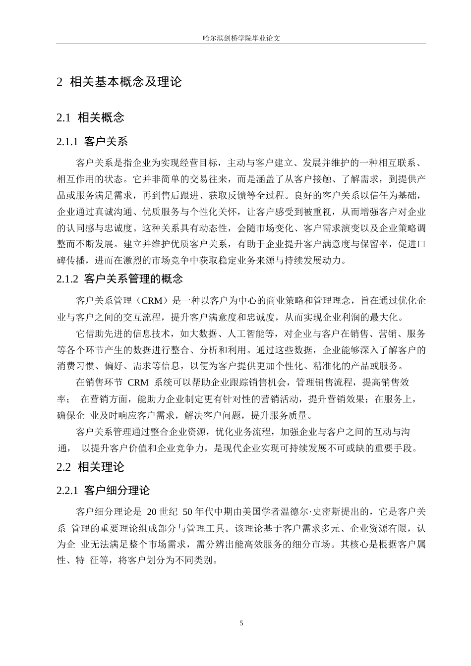 25年WP汽车服务工程-哈尔滨利星奔驰4S店客户关系管理研究-15.210-18293.docx_第8页