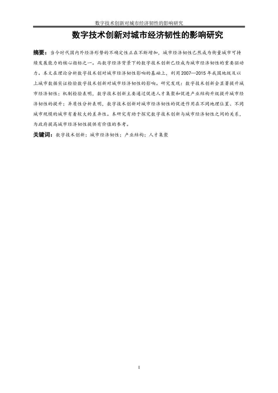 25年WP数字经济-数字技术创新对城市经济韧性的影响研究21.340-17332.docx_第2页
