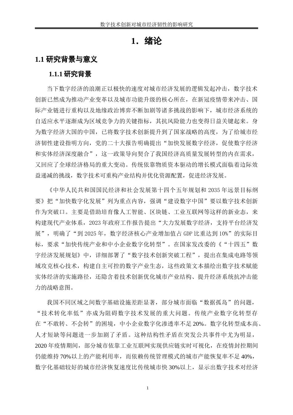 25年WP数字经济-数字技术创新对城市经济韧性的影响研究21.340-17332.docx_第4页