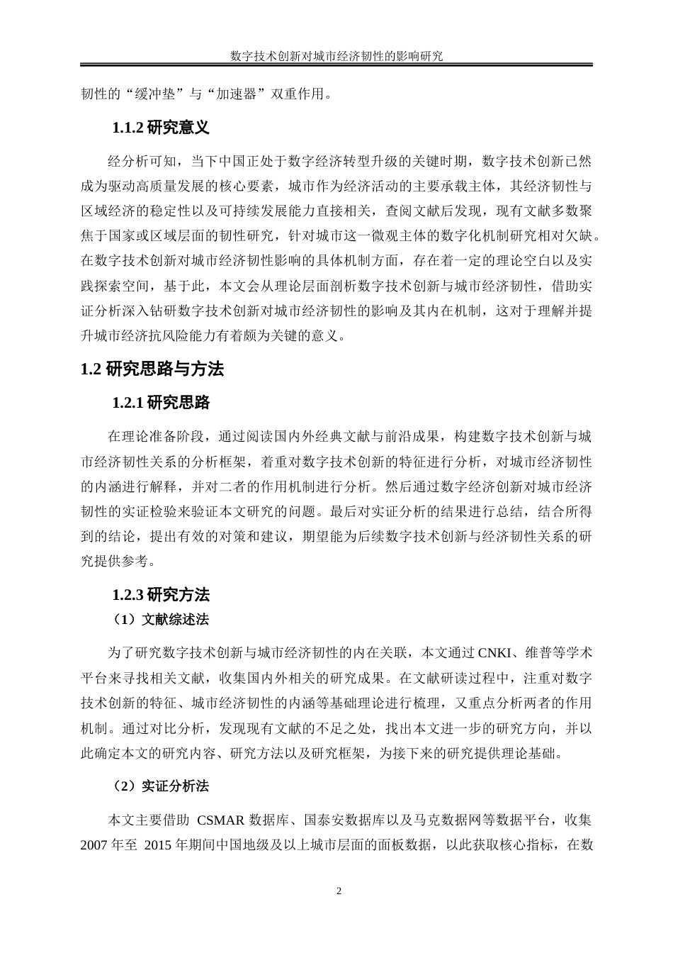 25年WP数字经济-数字技术创新对城市经济韧性的影响研究21.340-17332.docx_第5页