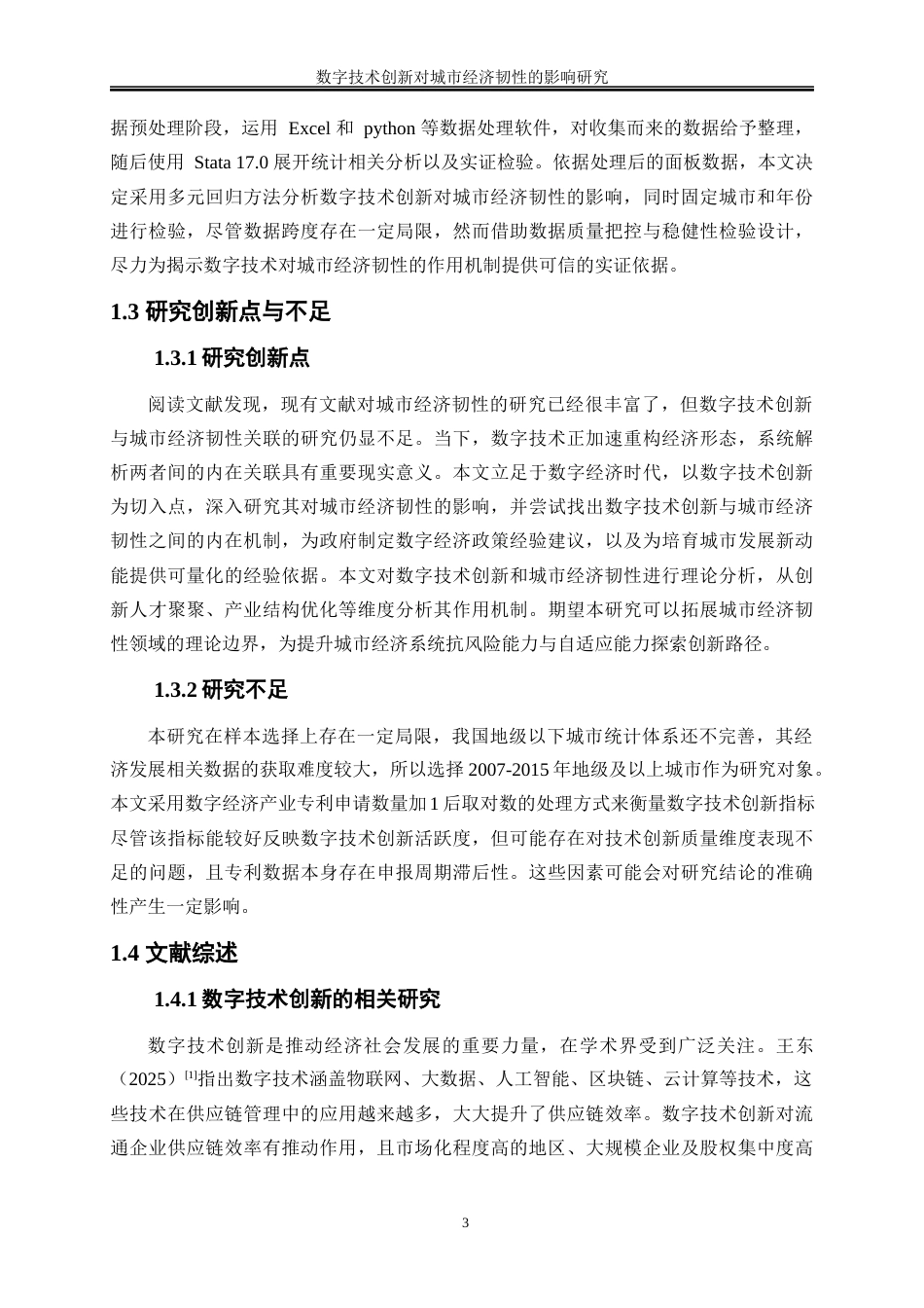 25年WP数字经济-数字技术创新对城市经济韧性的影响研究21.340-17332.docx_第6页