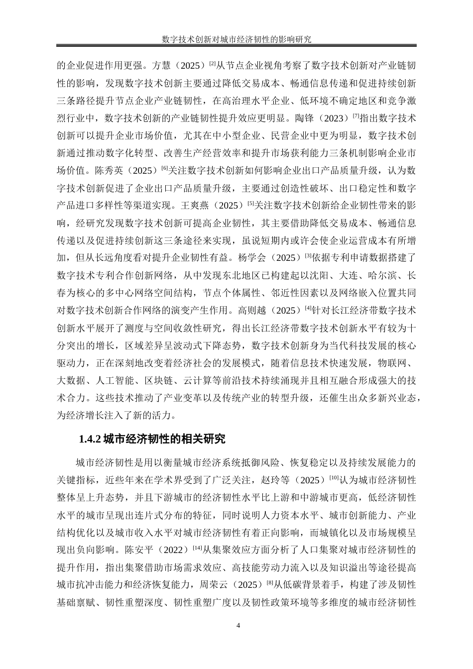 25年WP数字经济-数字技术创新对城市经济韧性的影响研究21.340-17332.docx_第7页