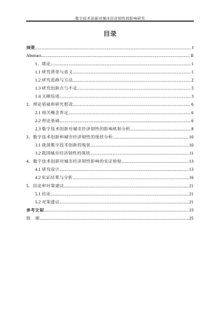 25年WP数字经济-数字技术创新对城市经济韧性的影响研究21.340-17332.docx