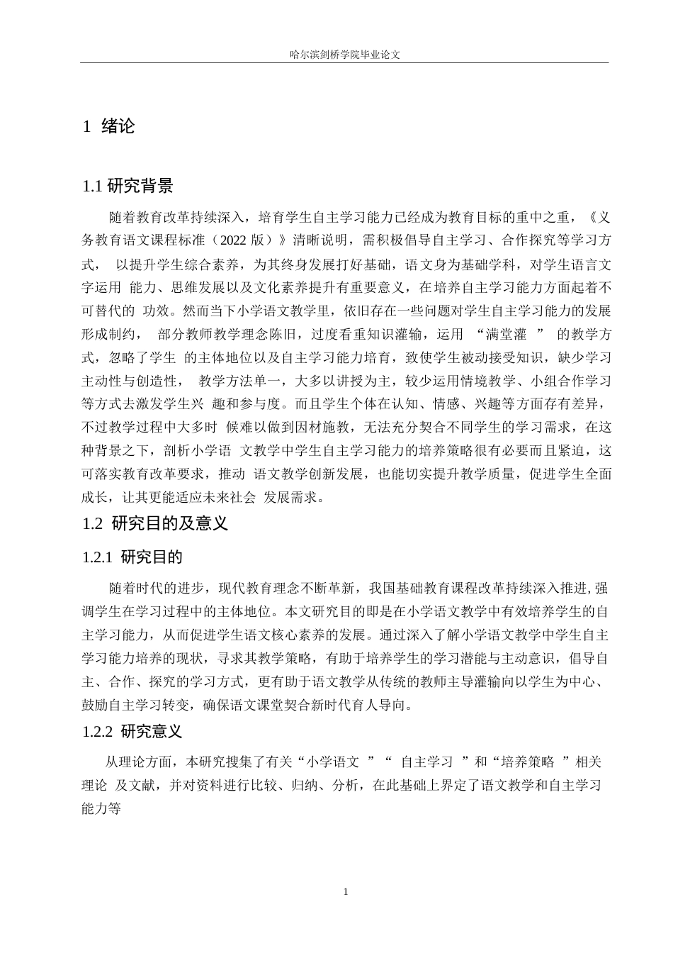 25年WP小学教育-小学语文教学中学生自主学习能力的培养策略探究-23.490-18071.docx_第6页