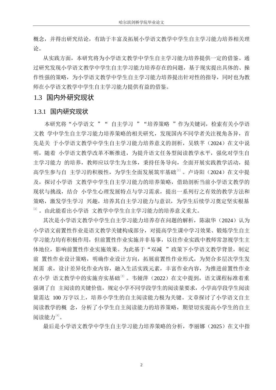 25年WP小学教育-小学语文教学中学生自主学习能力的培养策略探究-23.490-18071.docx_第7页