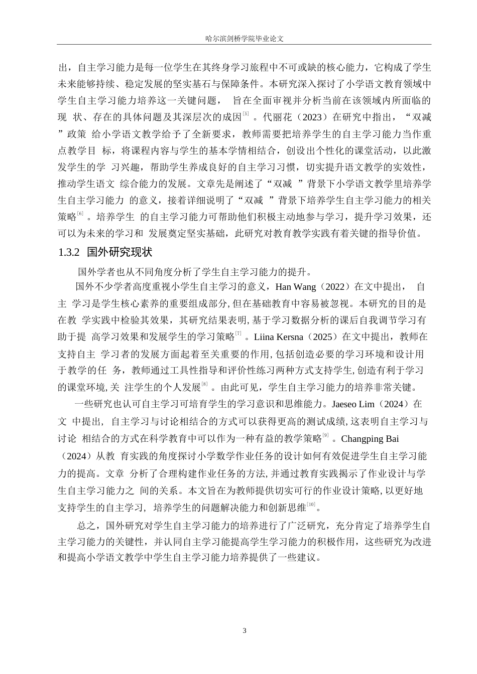 25年WP小学教育-小学语文教学中学生自主学习能力的培养策略探究-23.490-18071.docx_第8页