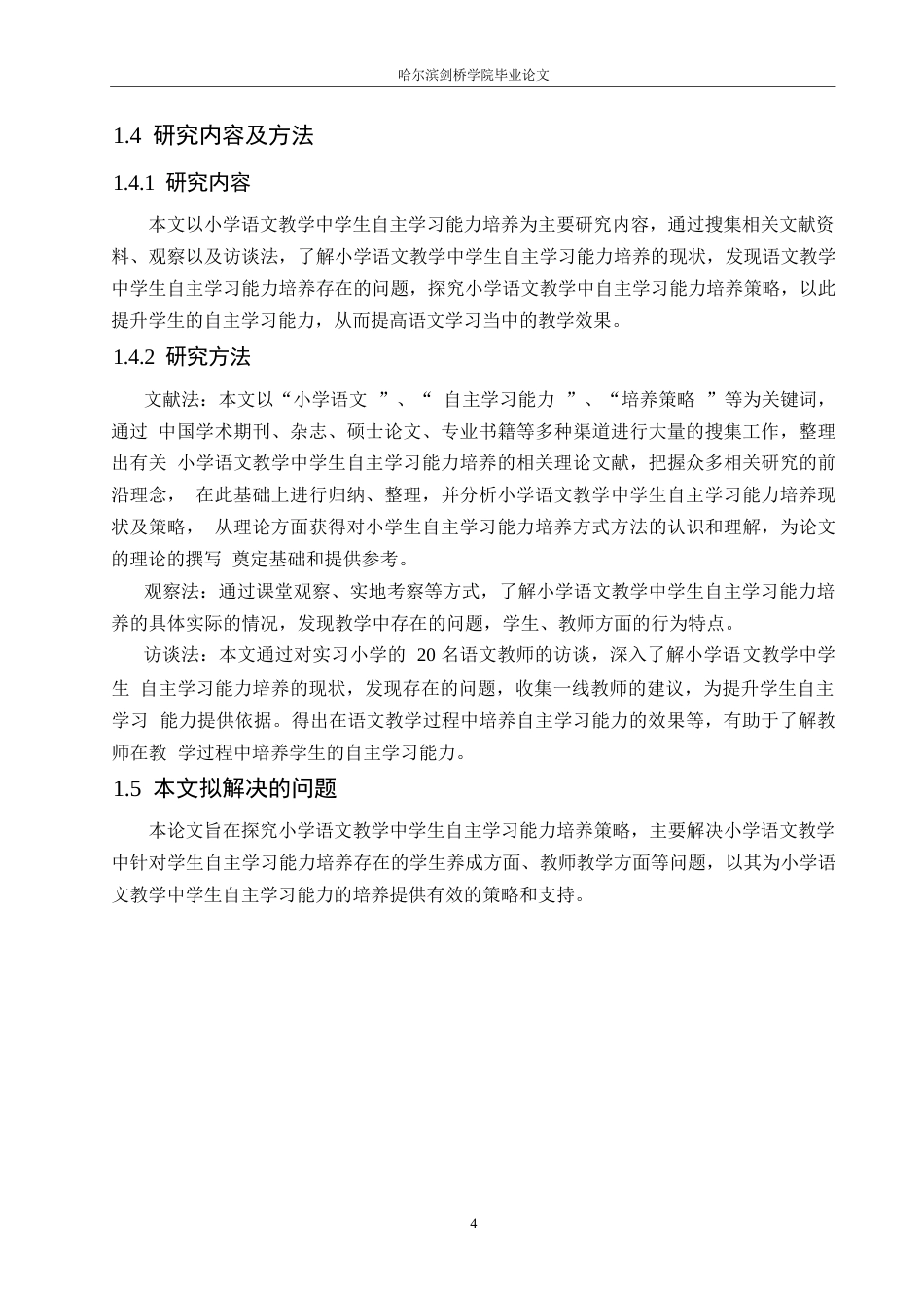 25年WP小学教育-小学语文教学中学生自主学习能力的培养策略探究-23.490-18071.docx_第9页