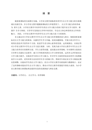 25年WP小学教育-小学语文教学中学生自主学习能力的培养策略探究-23.490-18071.docx