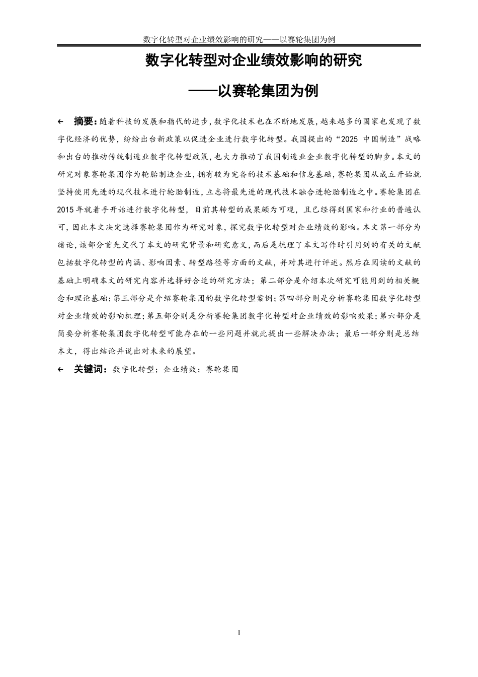 25年WP会计学-数字化转型对企业绩效影响的研究——以赛轮集团为例21.630-15565.doc_第2页