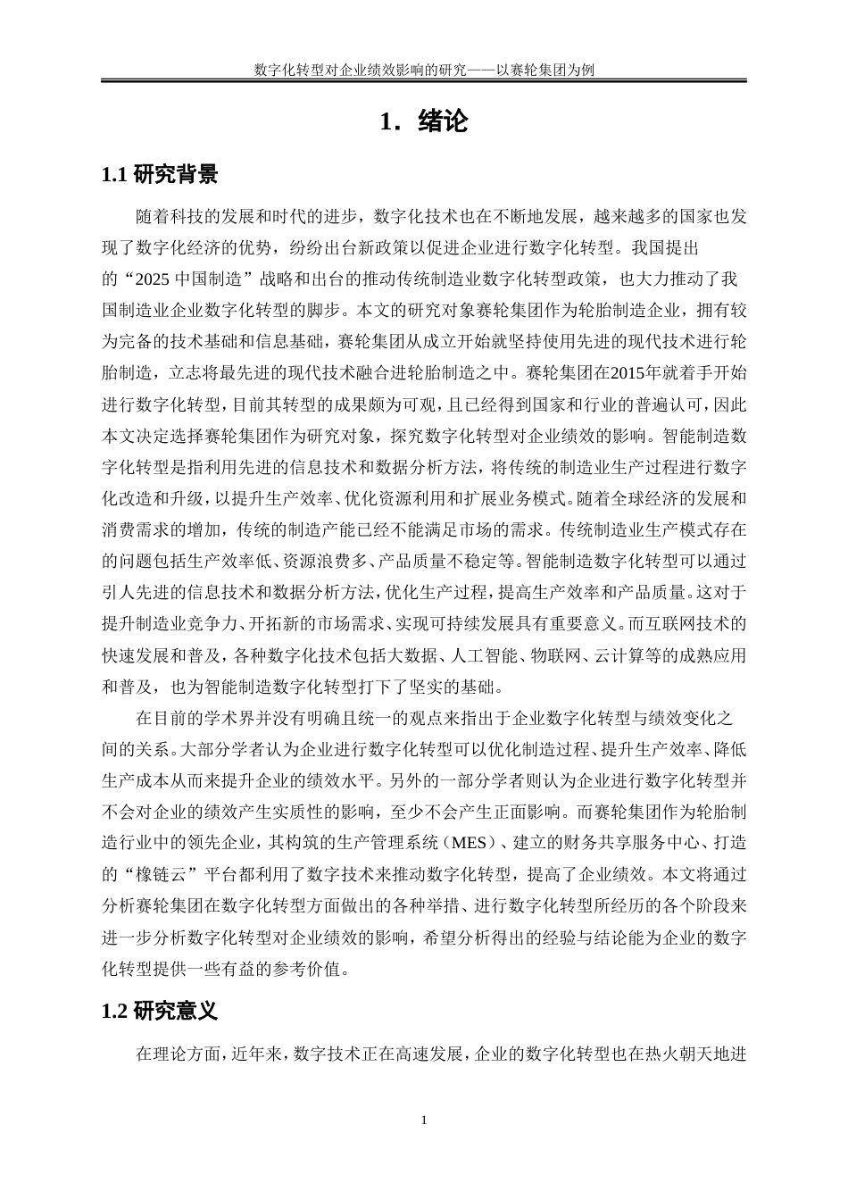25年WP会计学-数字化转型对企业绩效影响的研究——以赛轮集团为例21.630-15565.doc_第5页