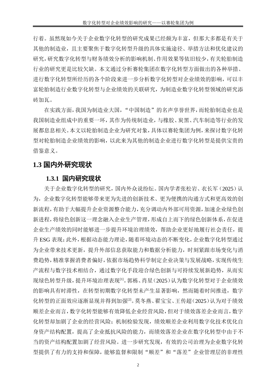 25年WP会计学-数字化转型对企业绩效影响的研究——以赛轮集团为例21.630-15565.doc_第6页