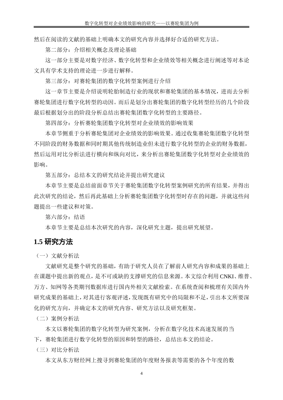 25年WP会计学-数字化转型对企业绩效影响的研究——以赛轮集团为例21.630-15565.doc_第8页