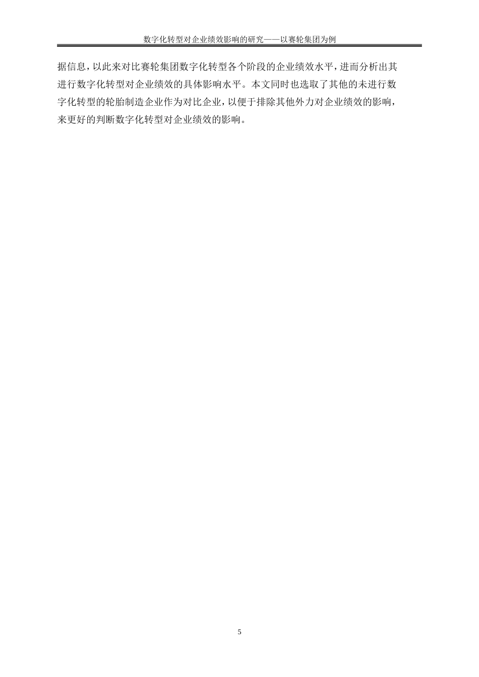 25年WP会计学-数字化转型对企业绩效影响的研究——以赛轮集团为例21.630-15565.doc_第9页