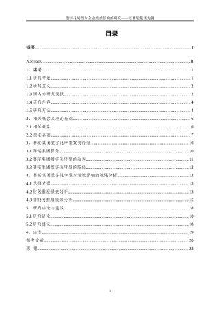25年WP会计学-数字化转型对企业绩效影响的研究——以赛轮集团为例21.630-15565.doc