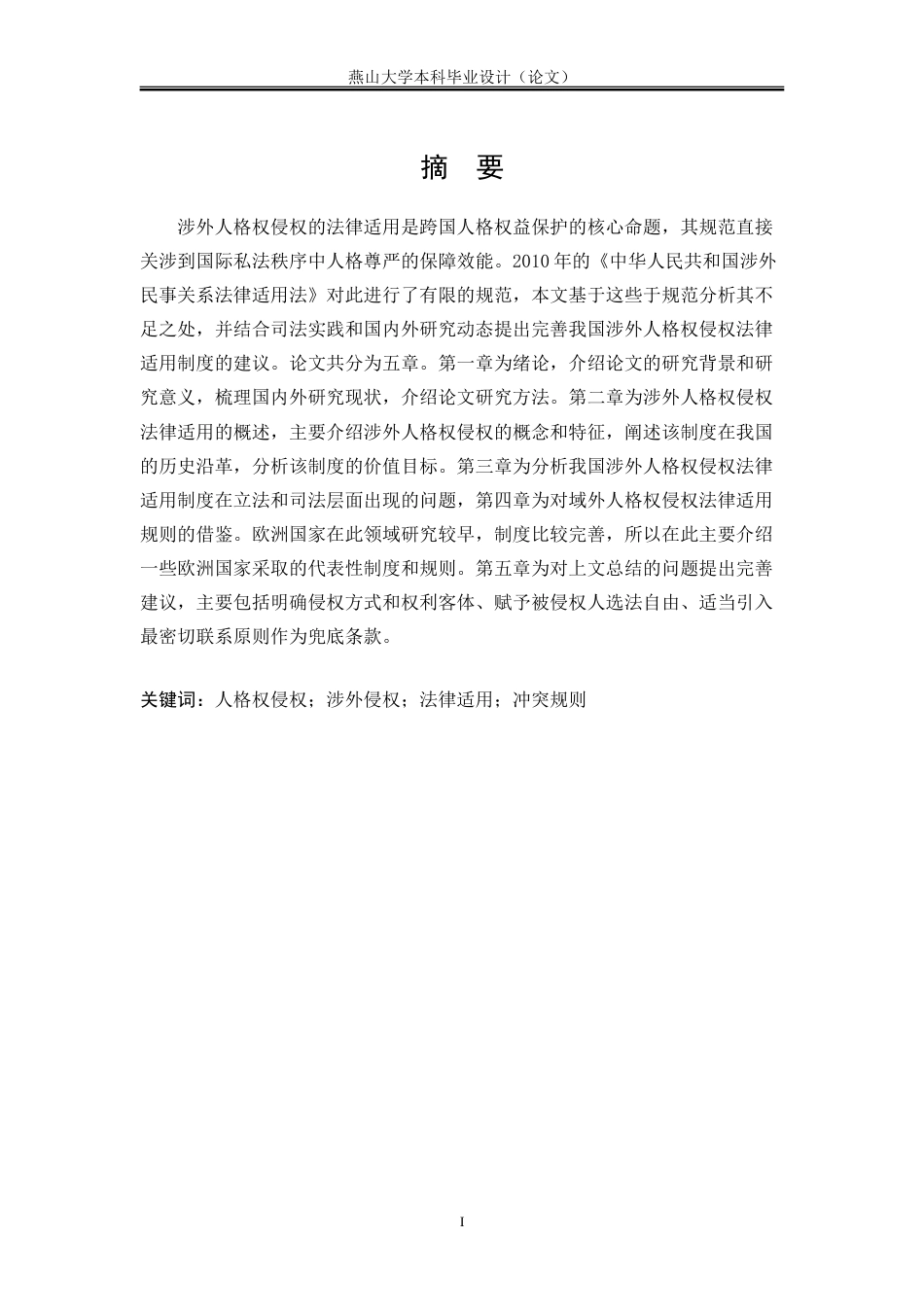 25年WP法学 论涉外人格权侵权的法律适用17.86-AI24.06-约22119字符.doc_第3页