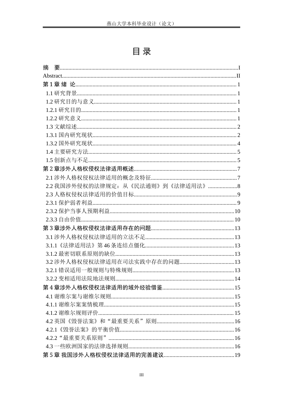 25年WP法学 论涉外人格权侵权的法律适用17.86-AI24.06-约22119字符.doc_第5页