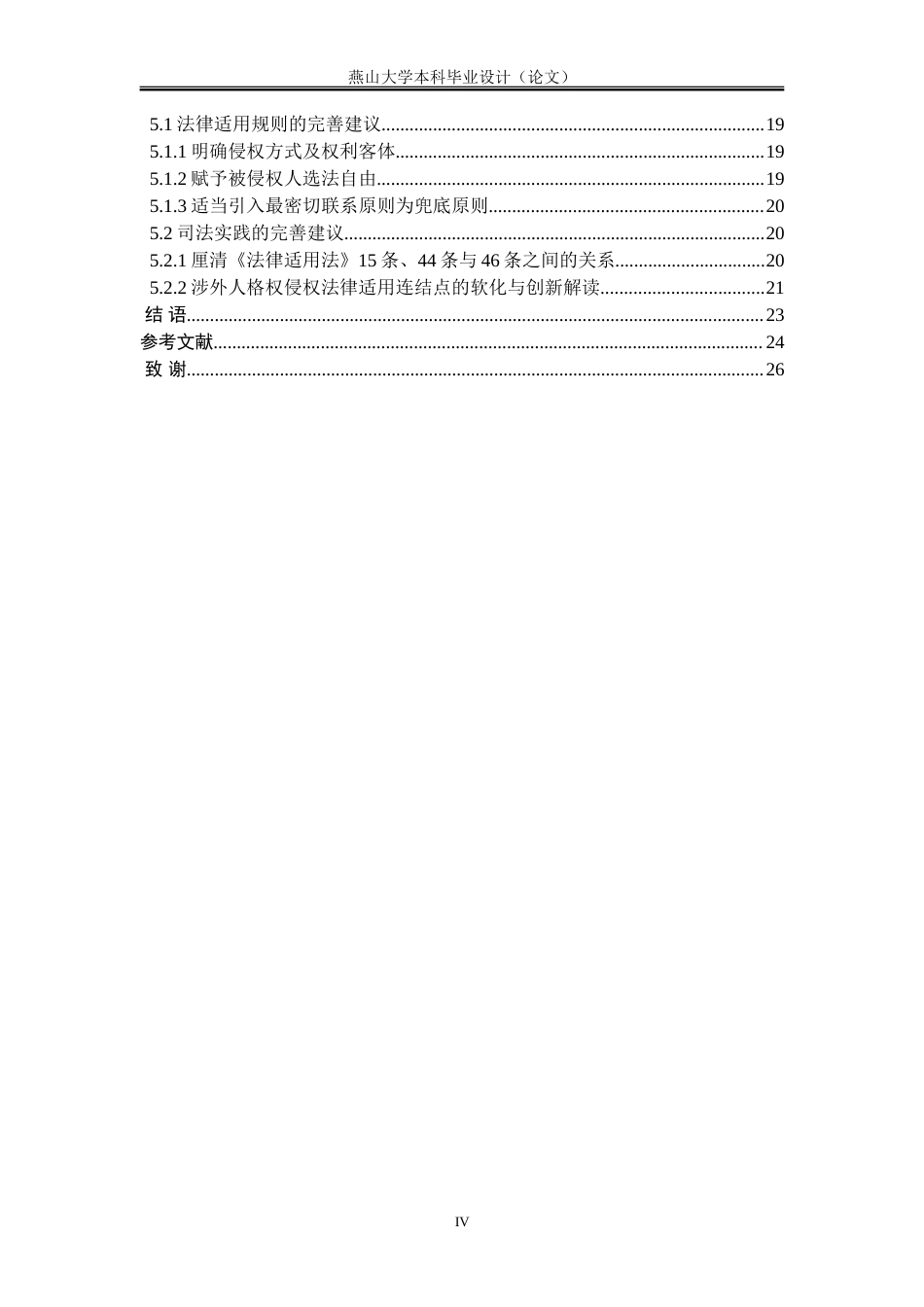 25年WP法学 论涉外人格权侵权的法律适用17.86-AI24.06-约22119字符.doc_第6页