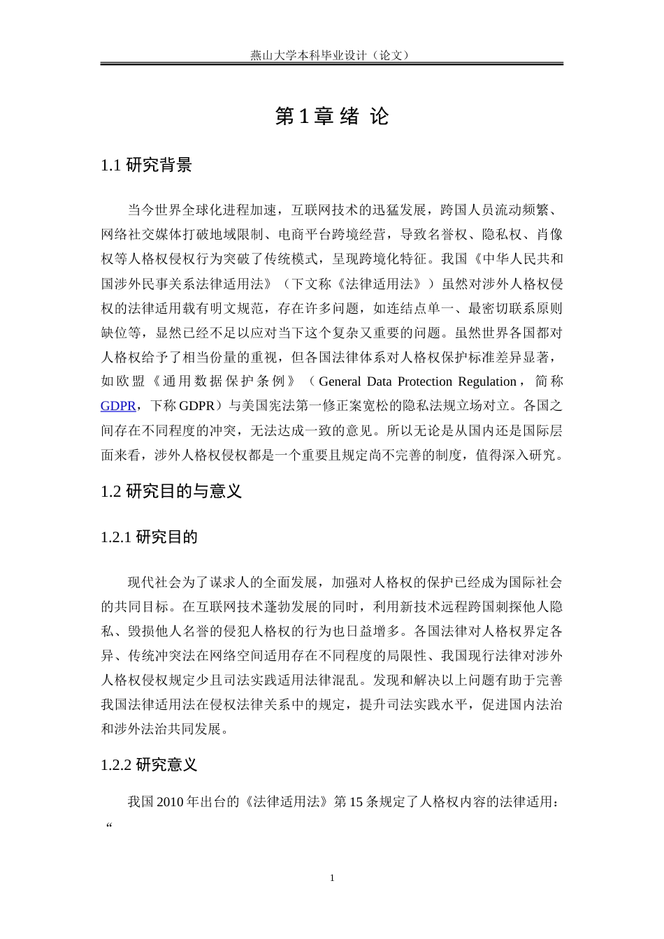 25年WP法学 论涉外人格权侵权的法律适用17.86-AI24.06-约22119字符.doc_第7页