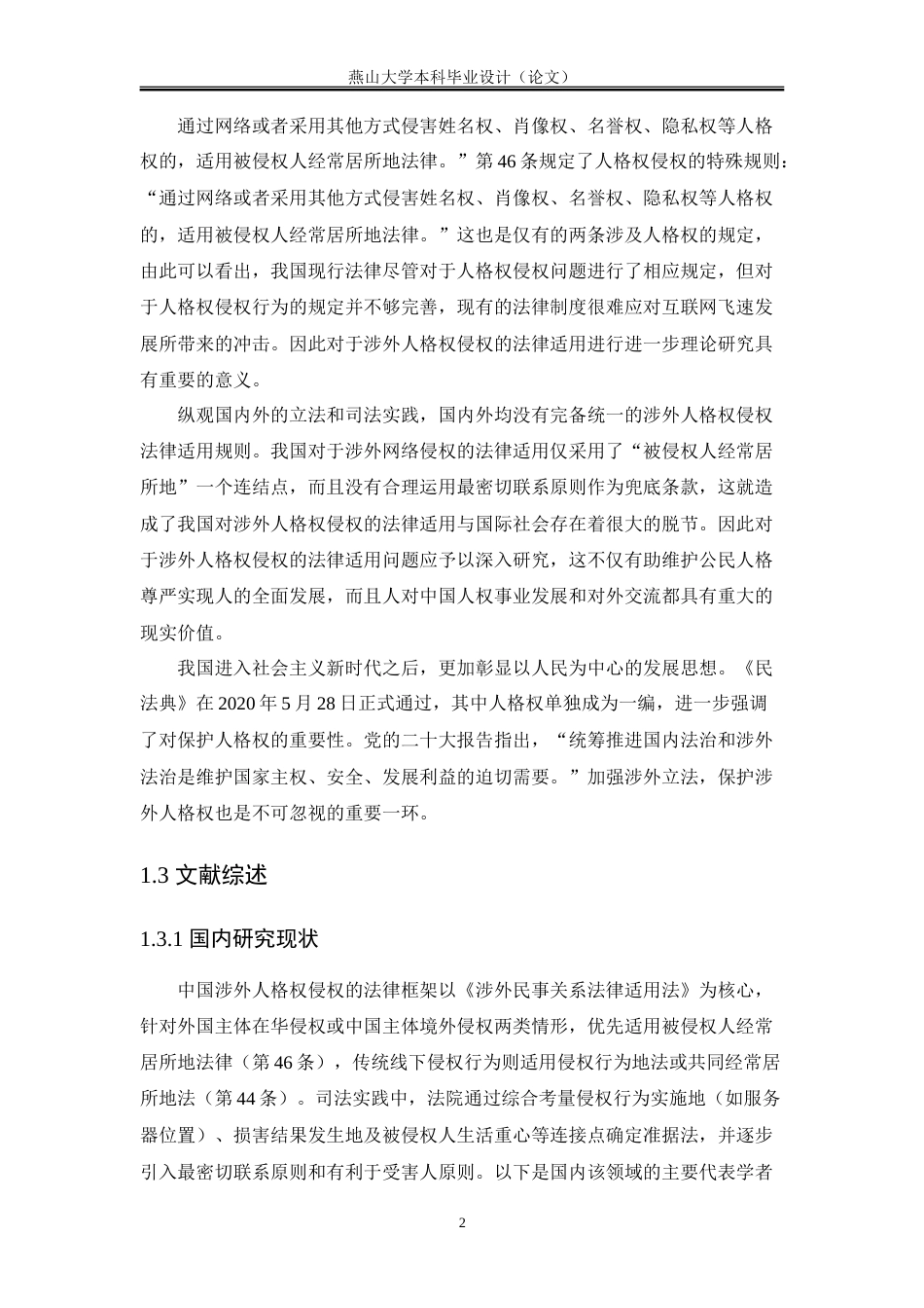 25年WP法学 论涉外人格权侵权的法律适用17.86-AI24.06-约22119字符.doc_第8页