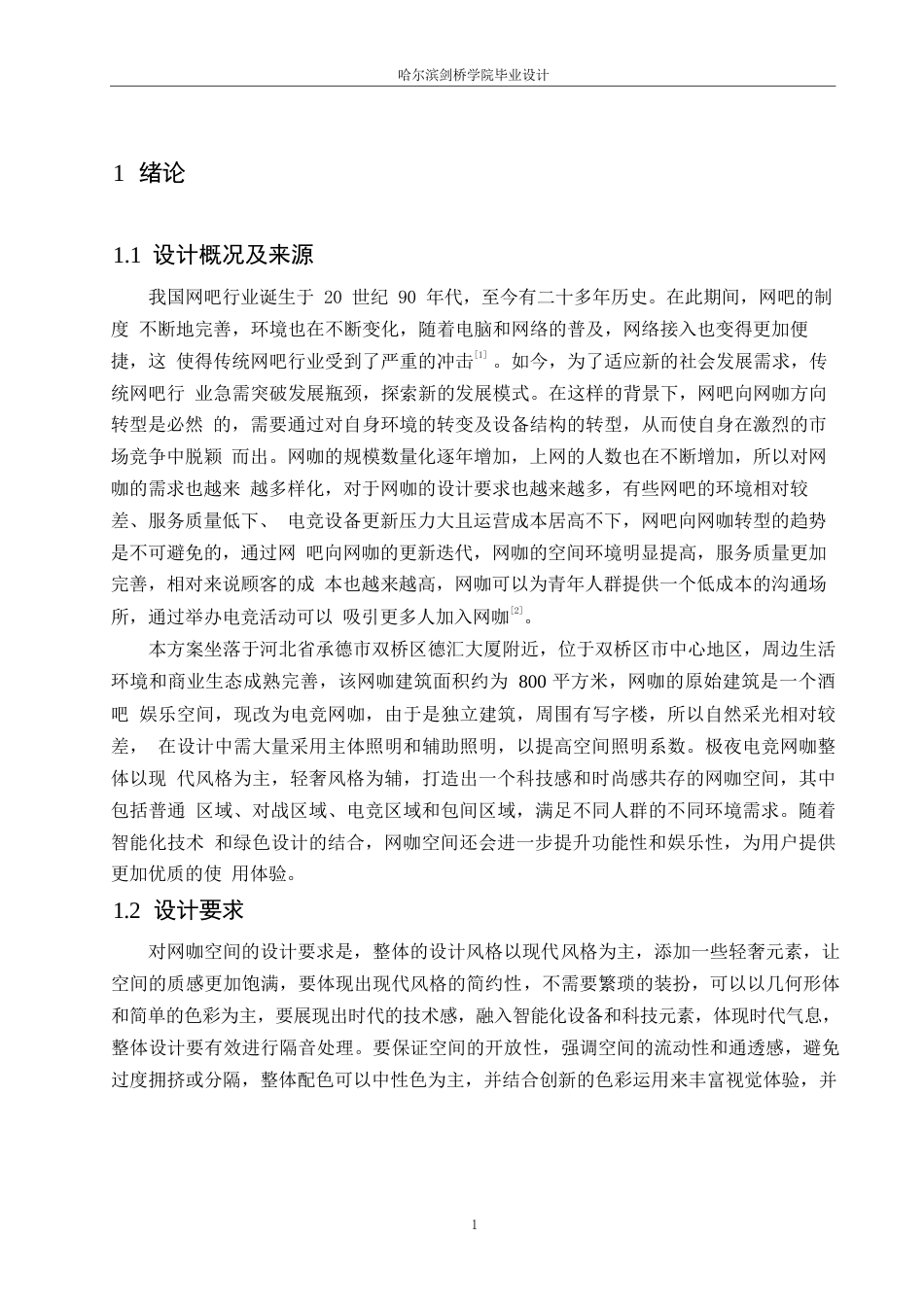 25年WP环境设计-极夜电竞网咖室内装饰设计-4.440-12038.docx_第5页