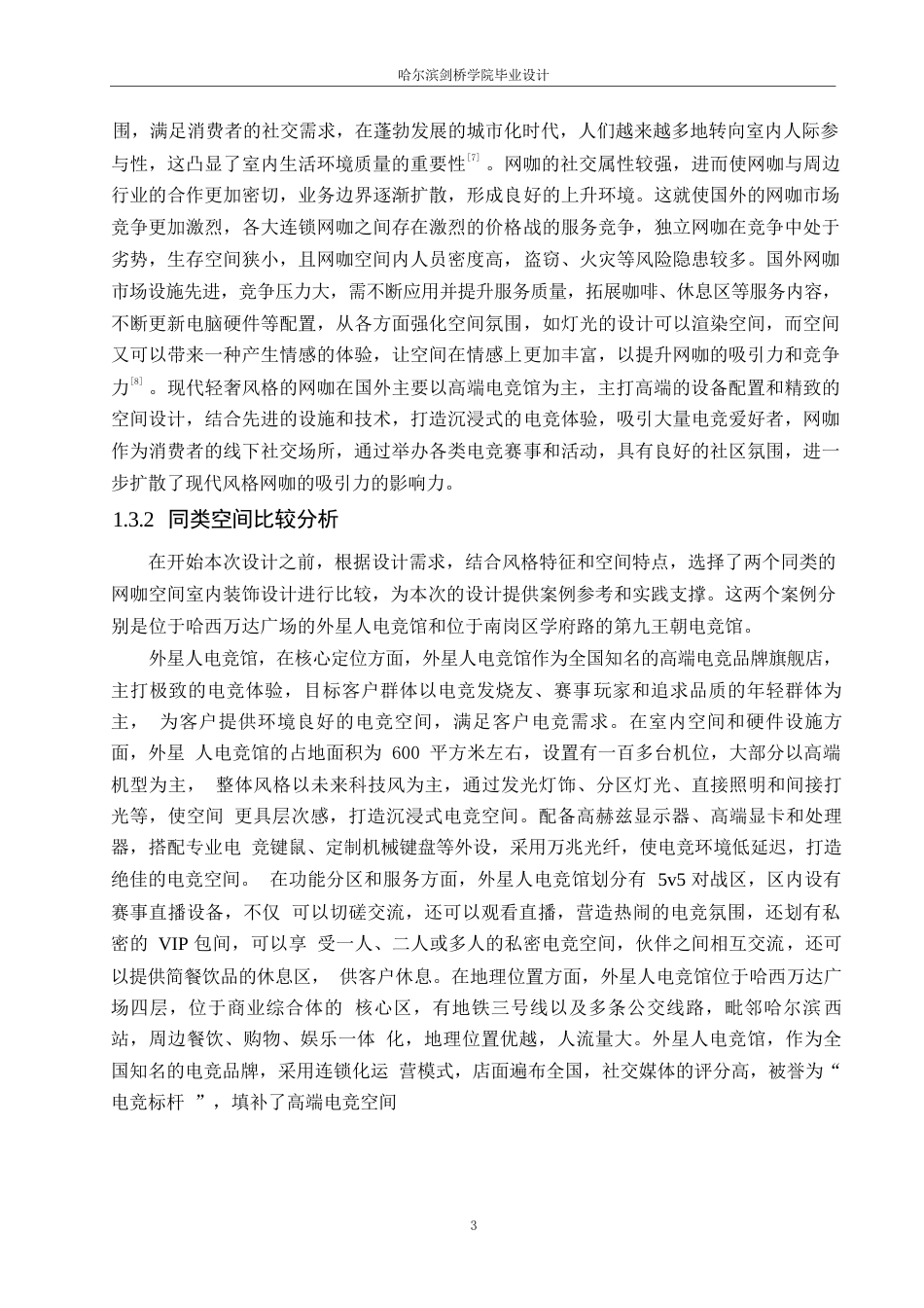 25年WP环境设计-极夜电竞网咖室内装饰设计-4.440-12038.docx_第7页
