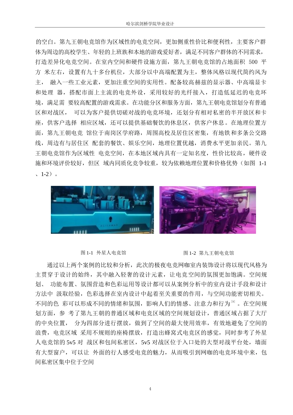 25年WP环境设计-极夜电竞网咖室内装饰设计-4.440-12038.docx_第8页