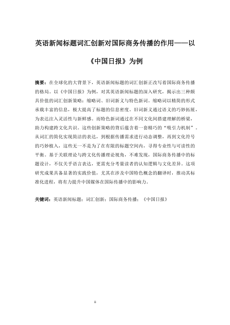 25年WP商务英语-英语新闻标题的词汇创新对国际商务信息传播的影响——以《中国日报》为例0.220-7741.docx_第6页