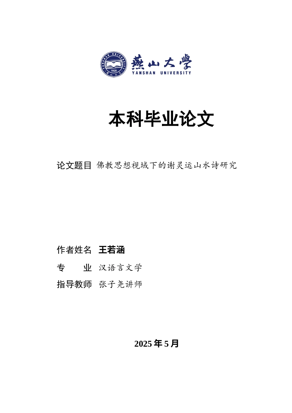 25年WP汉语言文学 论谢灵运山水诗的佛教色彩1.86-AI29.67-约19975字符.docx_第1页