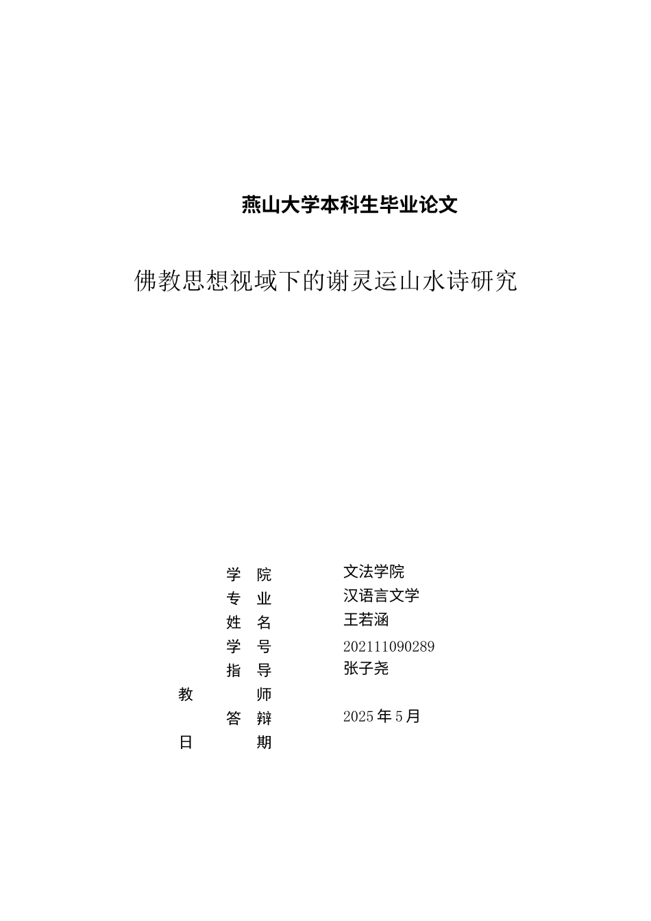 25年WP汉语言文学 论谢灵运山水诗的佛教色彩1.86-AI29.67-约19975字符.docx_第3页